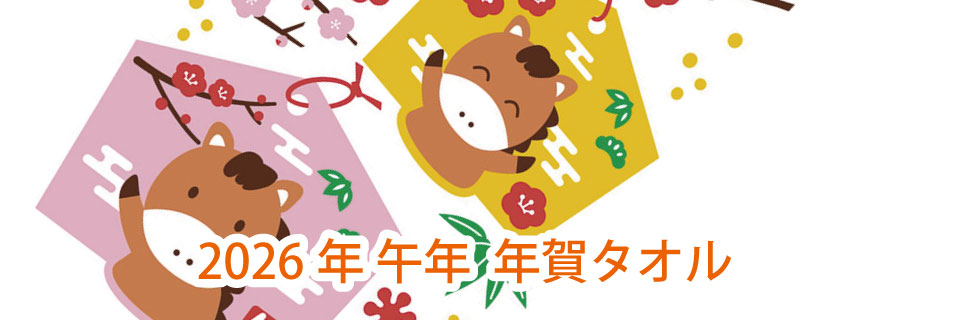 2026年干支タオル