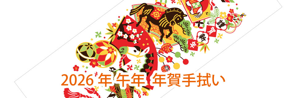 2026年干支手拭い