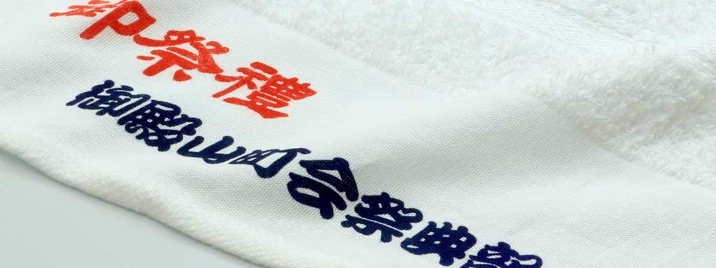 タオル・手拭いへの名入れ